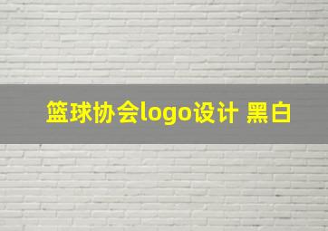 篮球协会logo设计 黑白